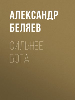 cover image of Сильнее бога